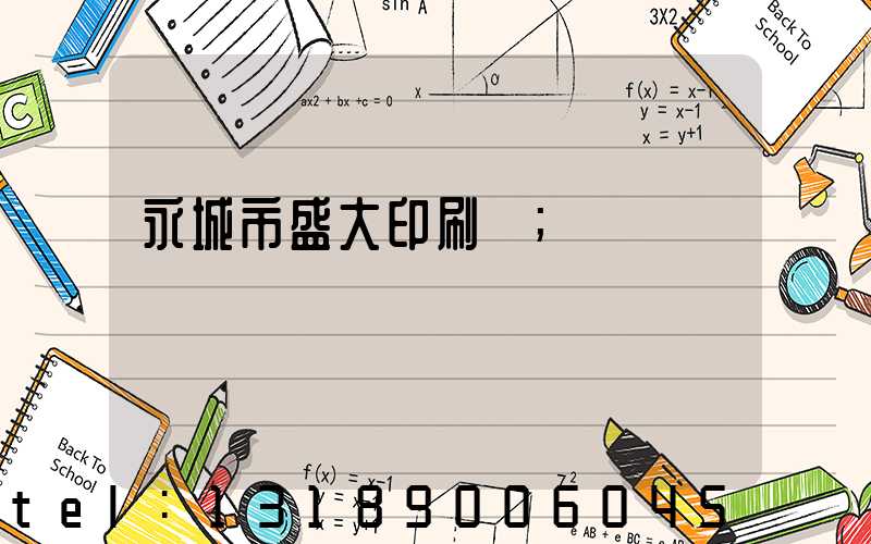 永城市盛大印刷廠