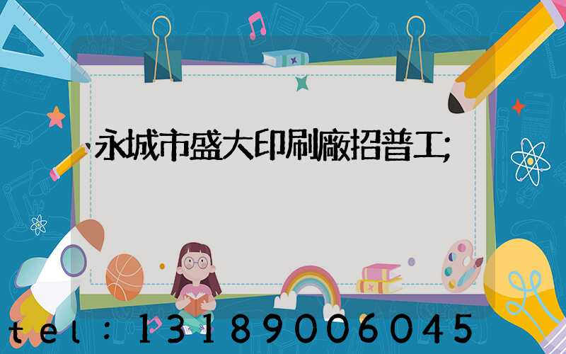 永城市盛大印刷廠招普工