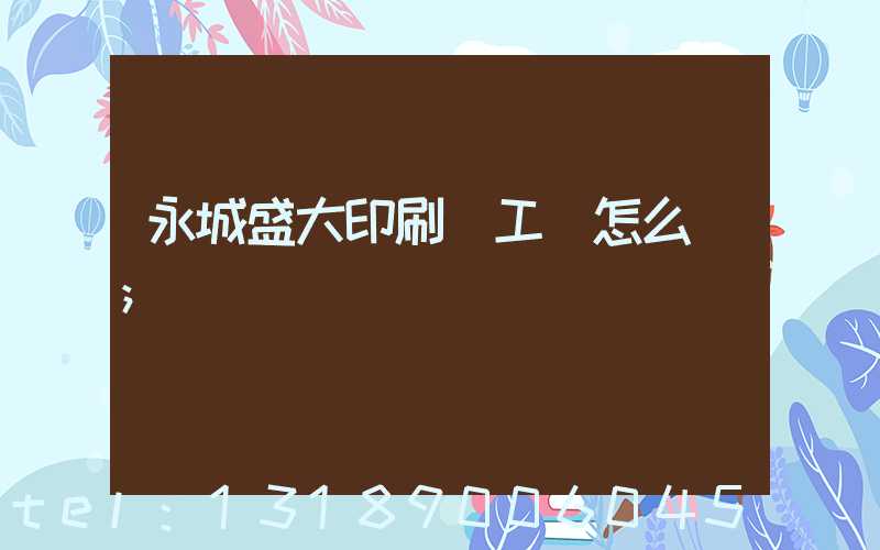 永城盛大印刷廠工資怎么樣