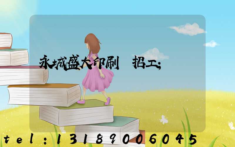 永城盛大印刷廠招工