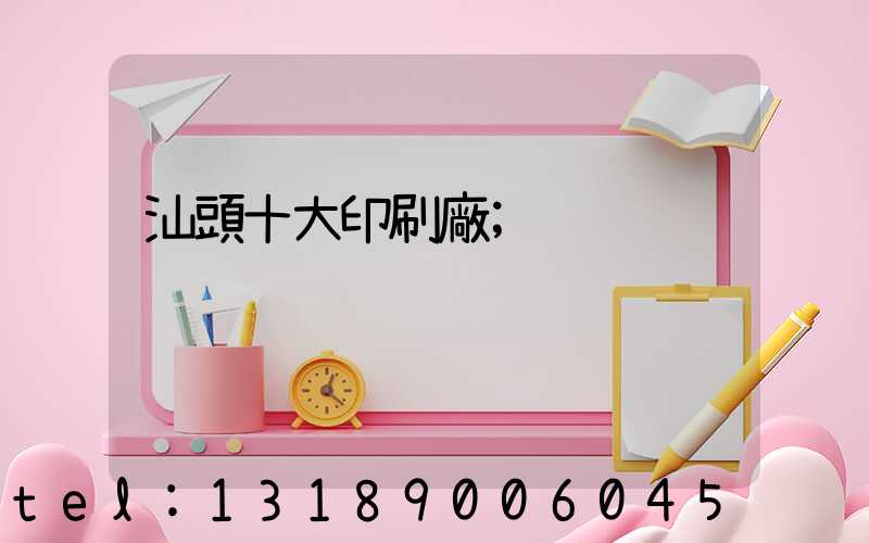 汕頭十大印刷廠