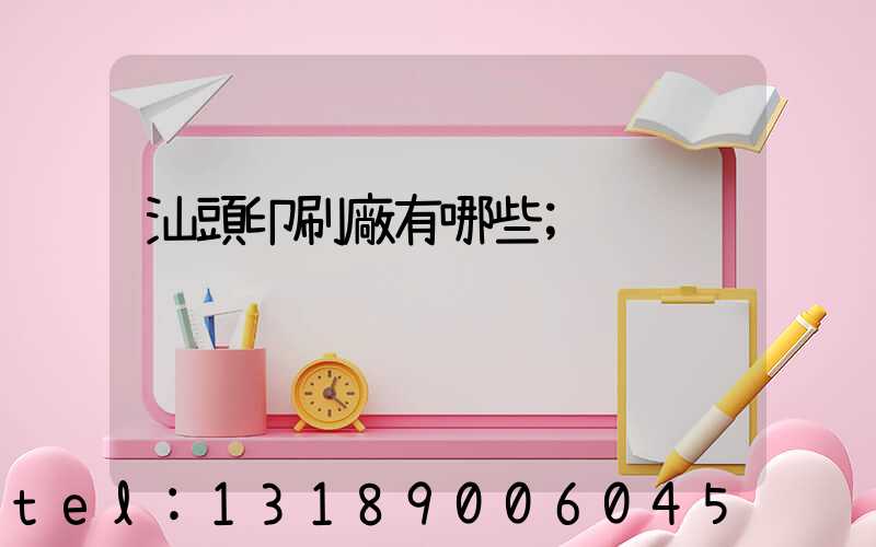 汕頭印刷廠有哪些