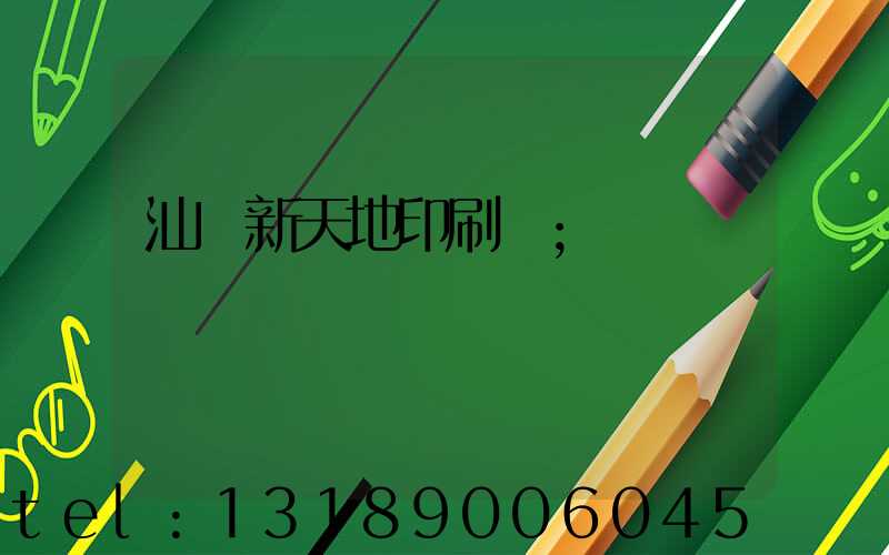 汕頭新天地印刷廠