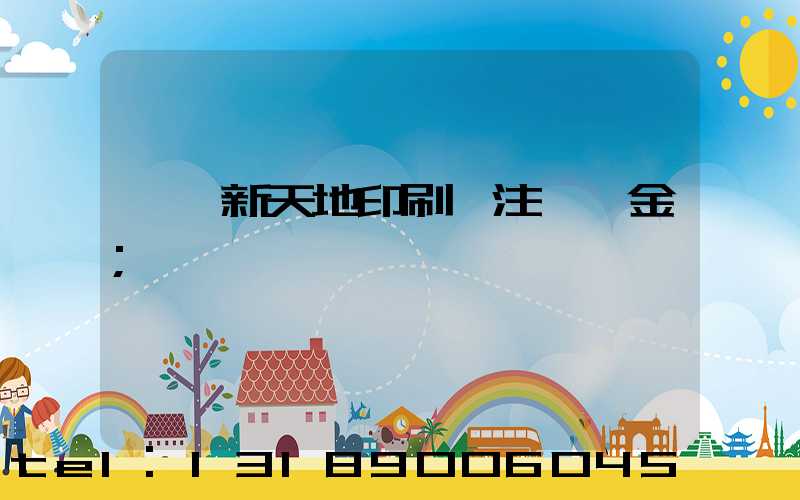 汕頭新天地印刷廠注冊資金