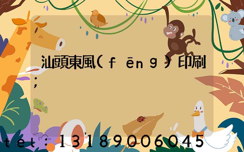 汕頭東風(fēng)印刷