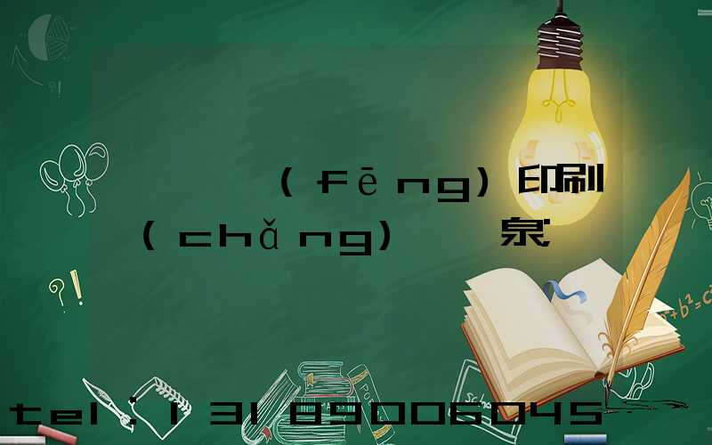 汕頭東風(fēng)印刷廠(chǎng)黃炳泉