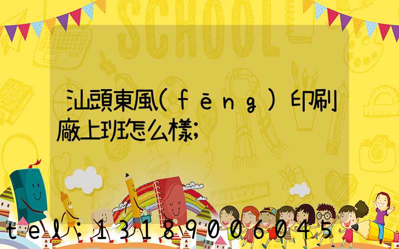 汕頭東風(fēng)印刷廠上班怎么樣