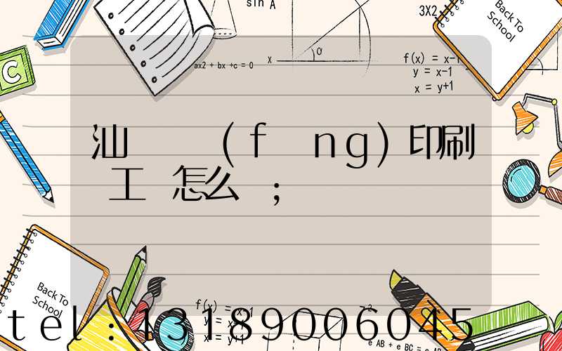汕頭東風(fēng)印刷廠工資怎么樣