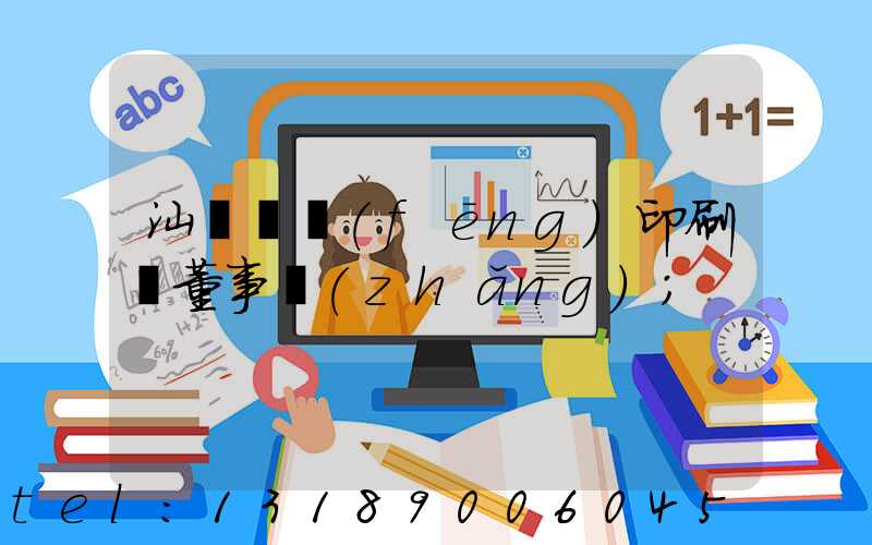 汕頭東風(fēng)印刷廠董事長(zhǎng)