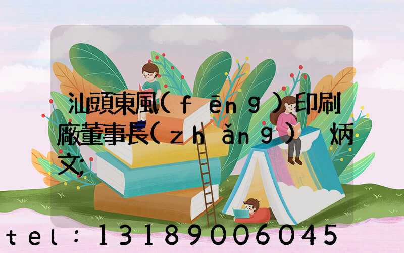 汕頭東風(fēng)印刷廠董事長(zhǎng)黃炳文