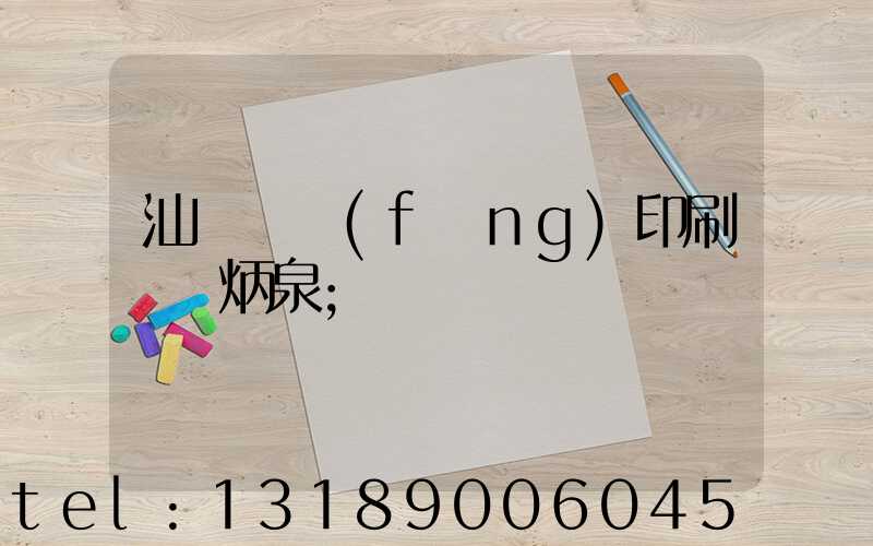 汕頭東風(fēng)印刷廠黃炳泉