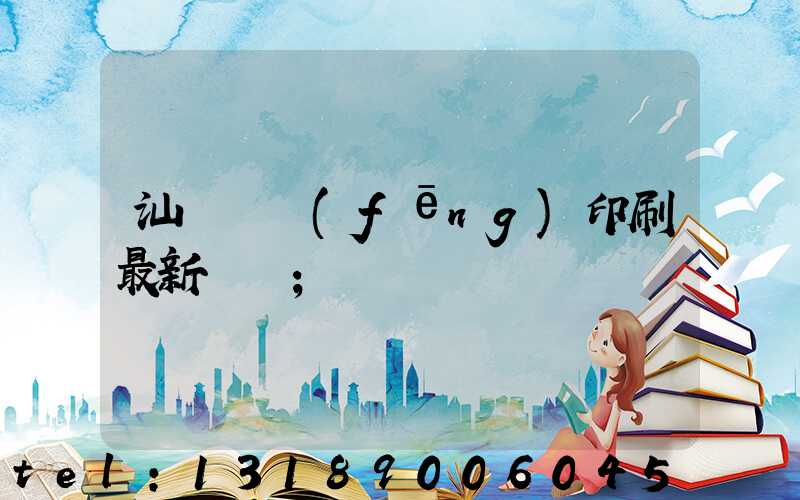 汕頭東風(fēng)印刷最新狀況