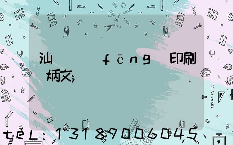 汕頭東風(fēng)印刷黃炳文