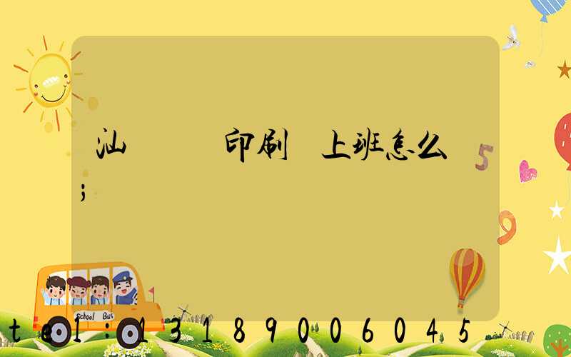 汕頭東風印刷廠上班怎么樣