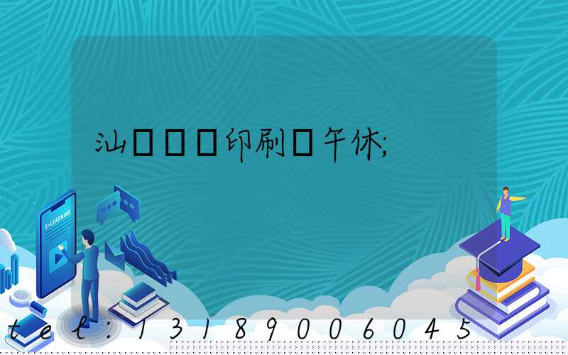 汕頭東風印刷廠午休