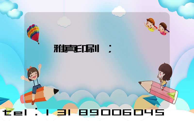 汕頭雅真印刷廠