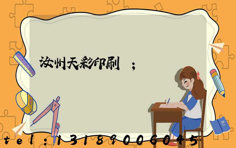 汝州天彩印刷廠