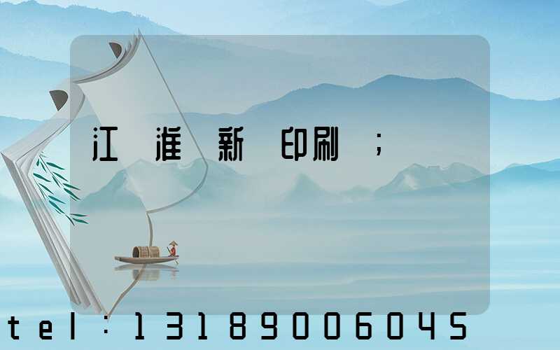 江蘇淮陰新華印刷廠