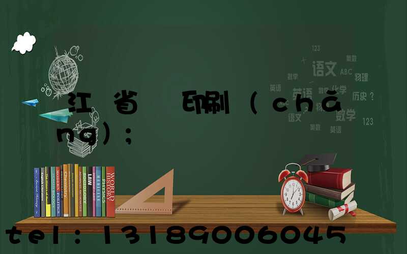 江蘇省郵電印刷廠(chǎng)