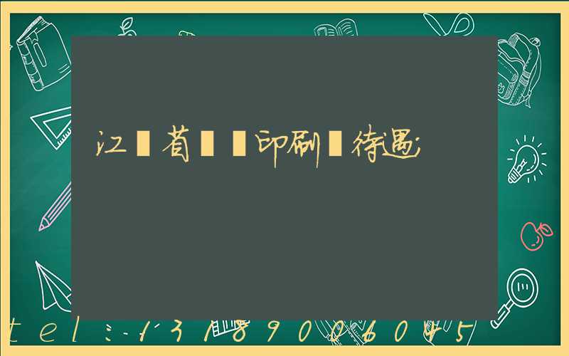江蘇省郵電印刷廠待遇