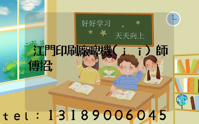 江門印刷廠啤機(jī)師傅招
