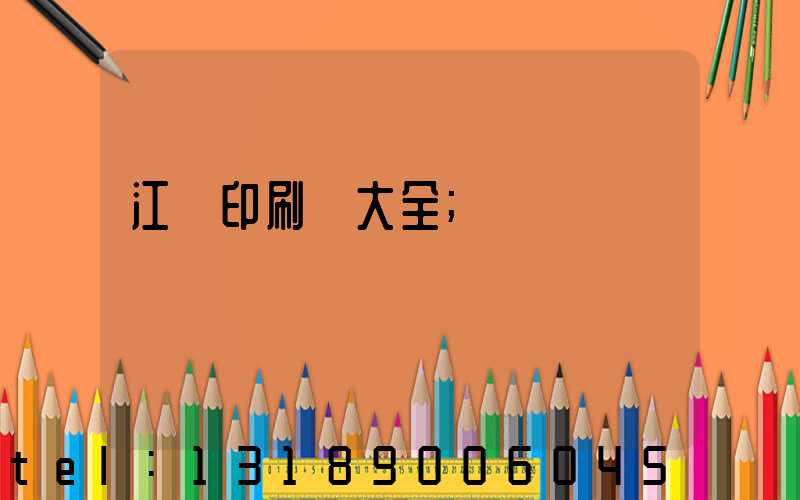 江門印刷廠大全