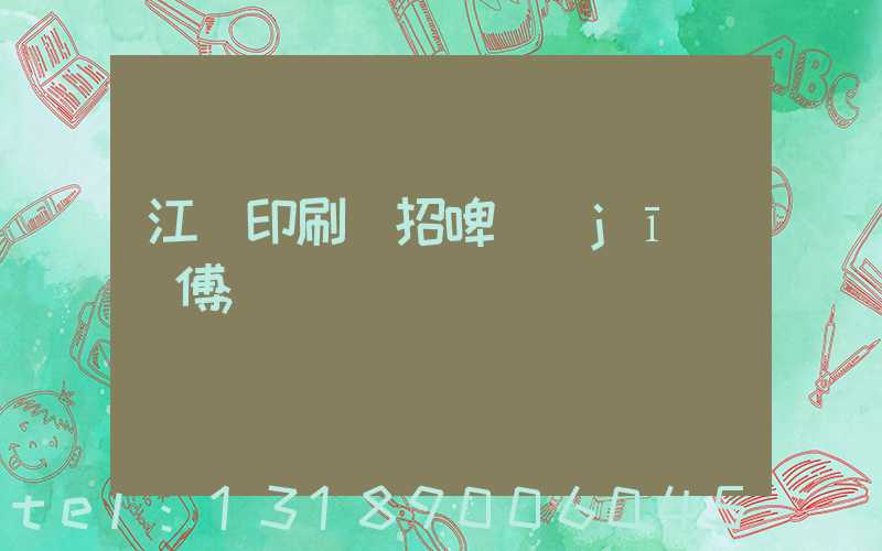 江門印刷廠招啤機(jī)師傅