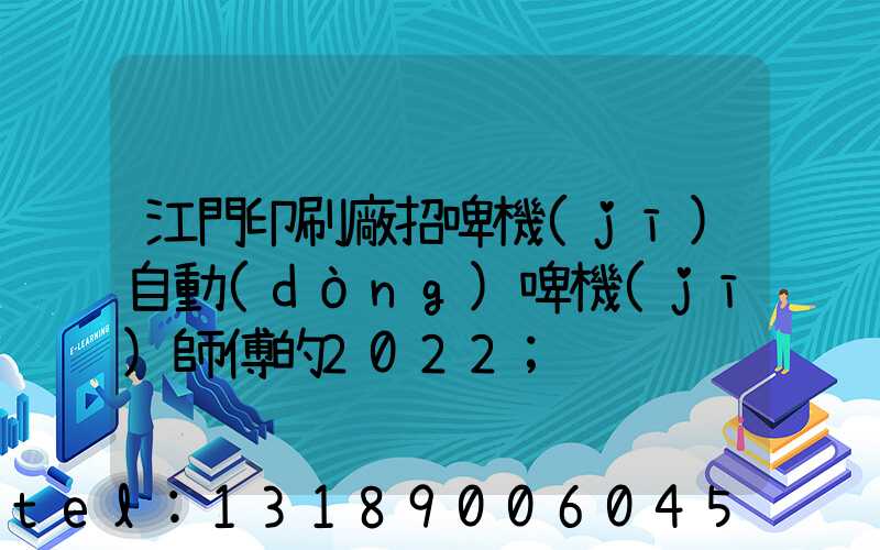 江門印刷廠招啤機(jī)自動(dòng)啤機(jī)師傅的2022