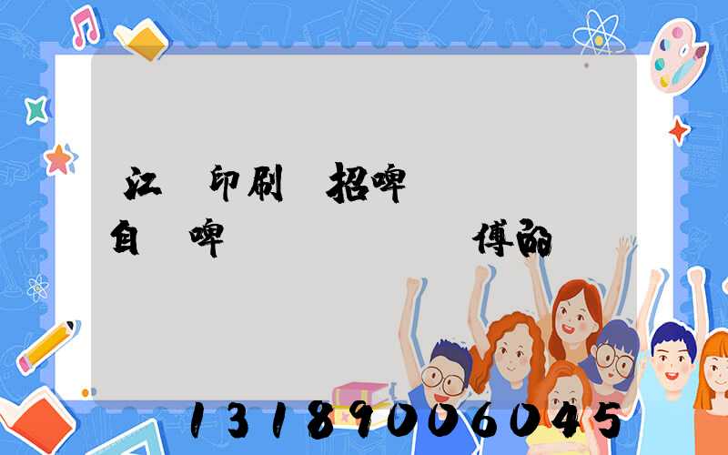 江門印刷廠招啤機(jī)自動啤機(jī)師傅的