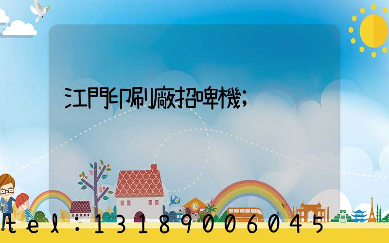 江門印刷廠招啤機