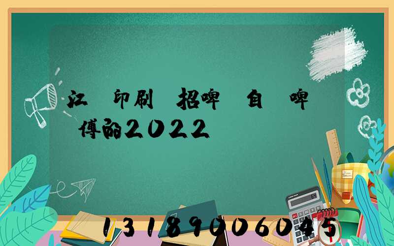 江門印刷廠招啤機自動啤機師傅的2022