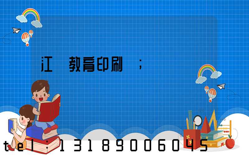 江門教育印刷廠