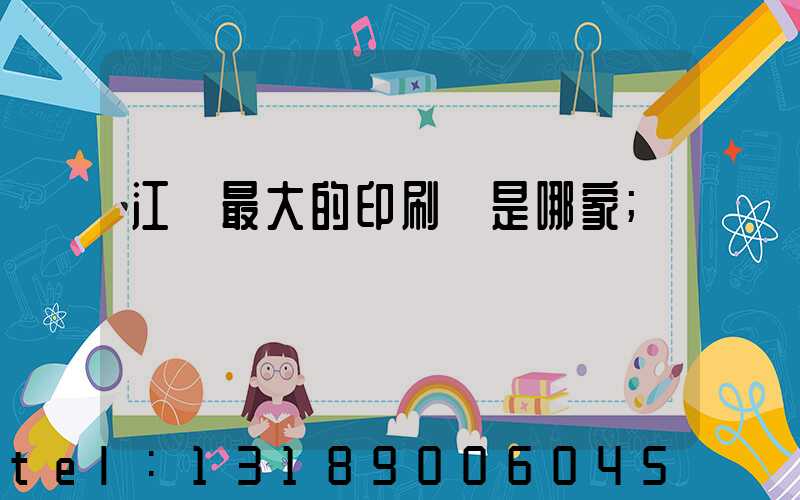 江門最大的印刷廠是哪家
