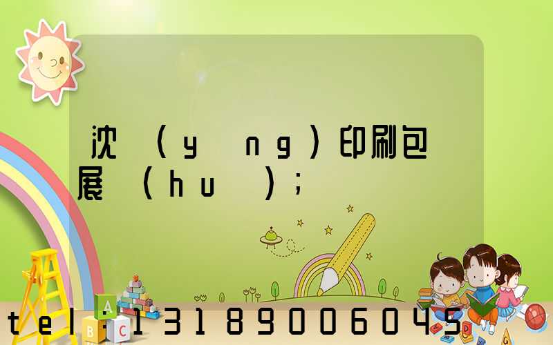 沈陽(yáng)印刷包裝展會(huì)