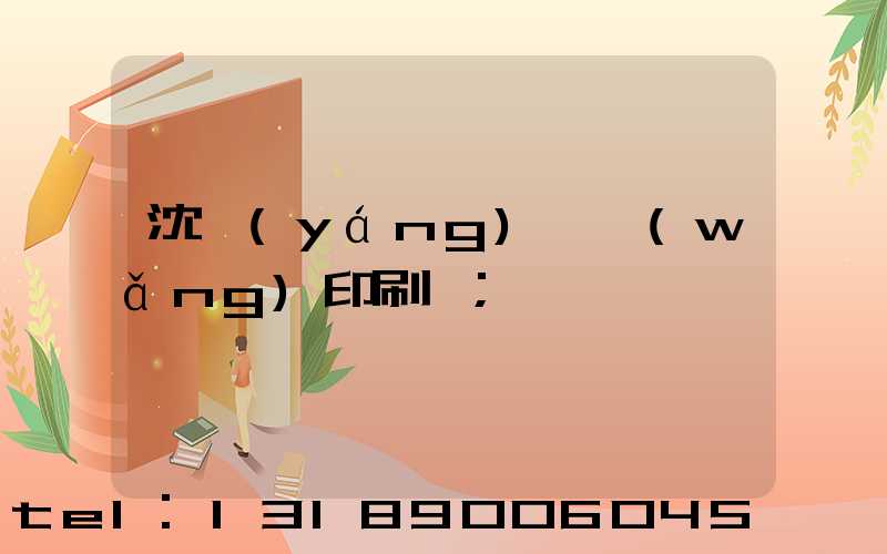 沈陽(yáng)絲網(wǎng)印刷廠