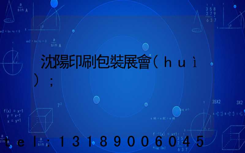 沈陽印刷包裝展會(huì)