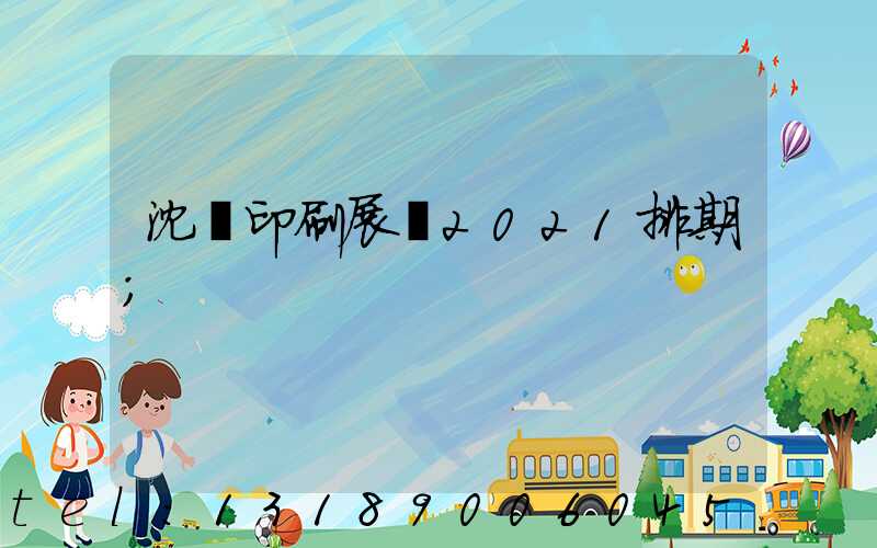 沈陽印刷展會2021排期