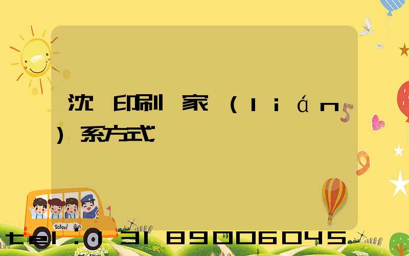 沈陽印刷廠家聯(lián)系方式