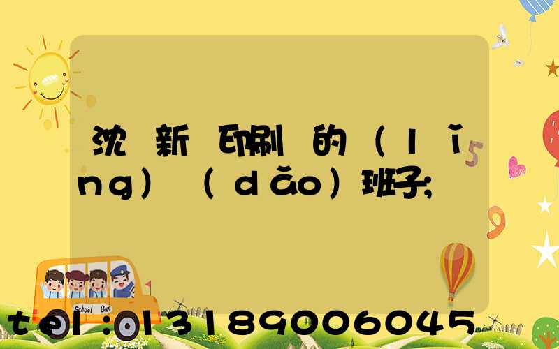 沈陽新華印刷廠的領(lǐng)導(dǎo)班子