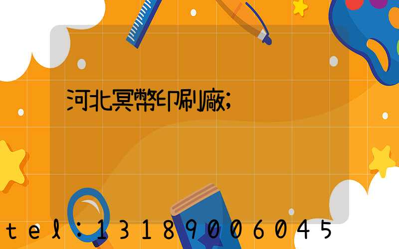 河北冥幣印刷廠