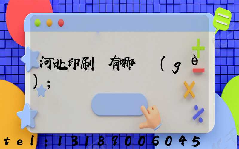 河北印刷廠有哪幾個(gè)