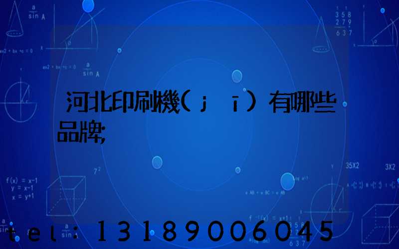 河北印刷機(jī)有哪些品牌