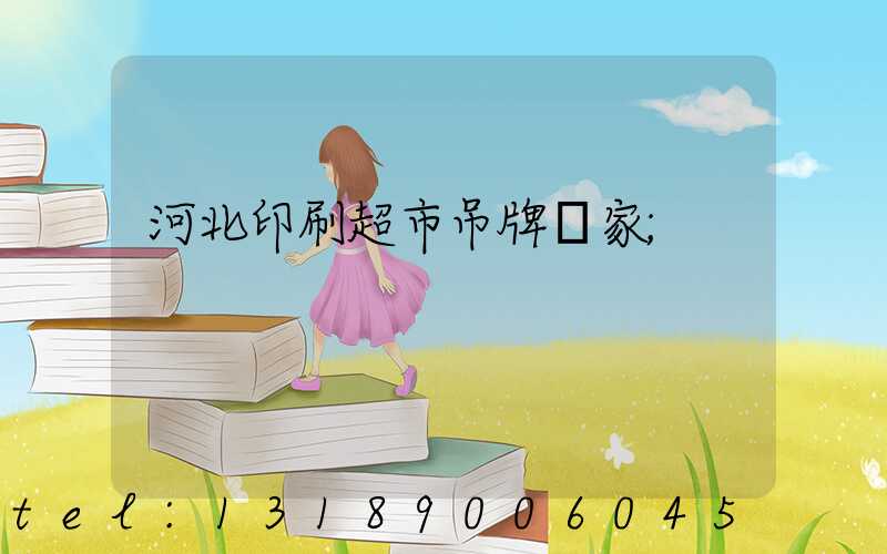 河北印刷超市吊牌廠家