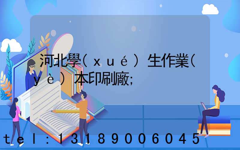 河北學(xué)生作業(yè)本印刷廠