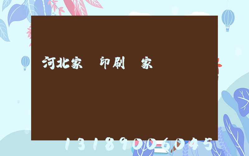 河北家譜印刷廠家