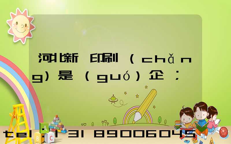 河北新華印刷廠(chǎng)是國(guó)企嗎