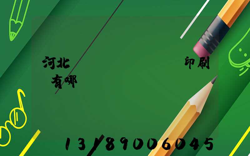 河北標(biāo)簽印刷廠有哪幾個(gè)