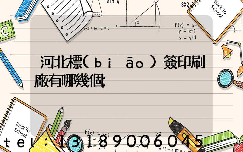 河北標(biāo)簽印刷廠有哪幾個