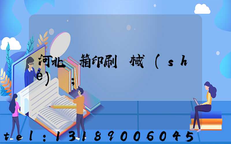河北紙箱印刷機械設(shè)備