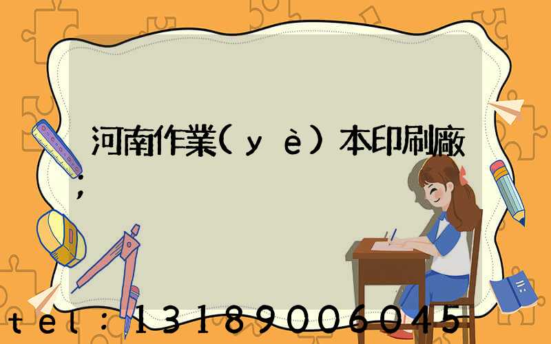 河南作業(yè)本印刷廠
